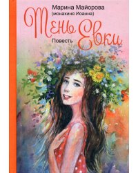 Тень Евки: повесть