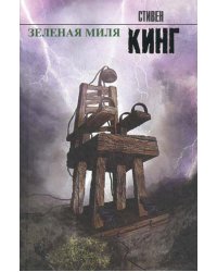 Зеленая миля: роман