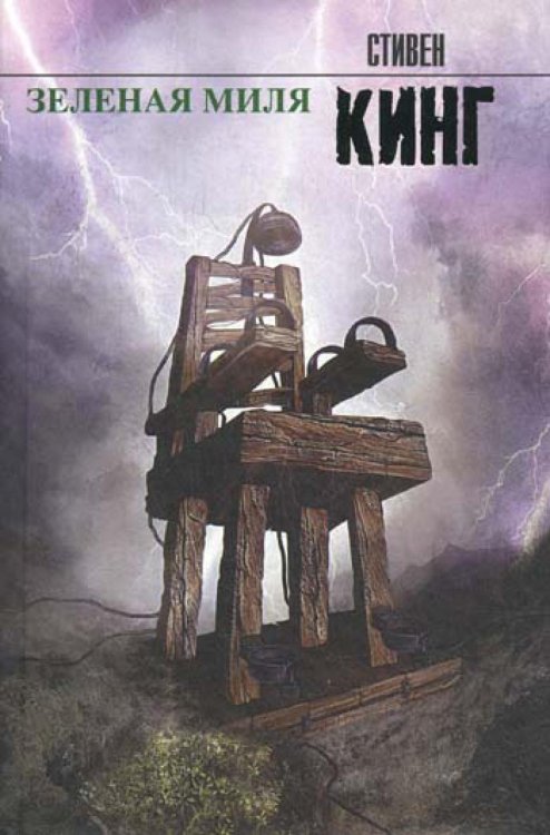 Зеленая миля: роман Зеленая миля: роман