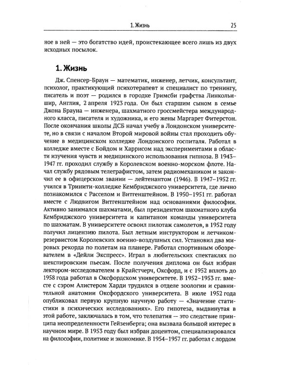 Математика сознания: Глубинные истоки мышления и "Законы формы" Дж. Спенсера-Брауна