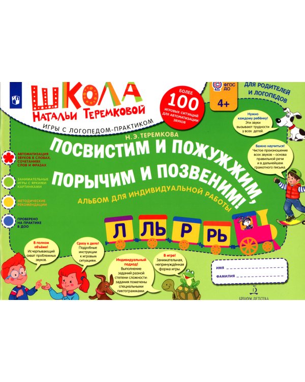 Посвистим и пожужжим, порычим и позвеним! Л, ЛЬ, Р, РЬ: альбом для индивидуальной работы. 3-е изд., стер