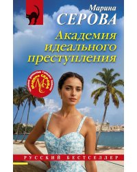 Академия идеального преступления