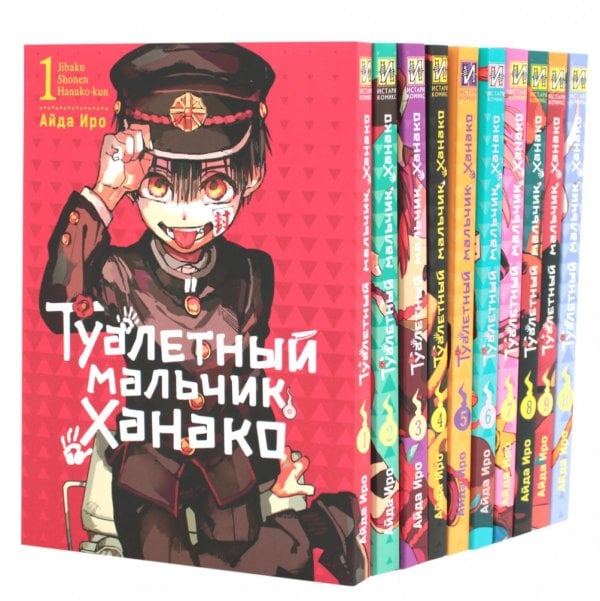 Вместе дешевле Туалетный мальчик Ханако: Т. 1-10 (комплект из 10-ти книг)