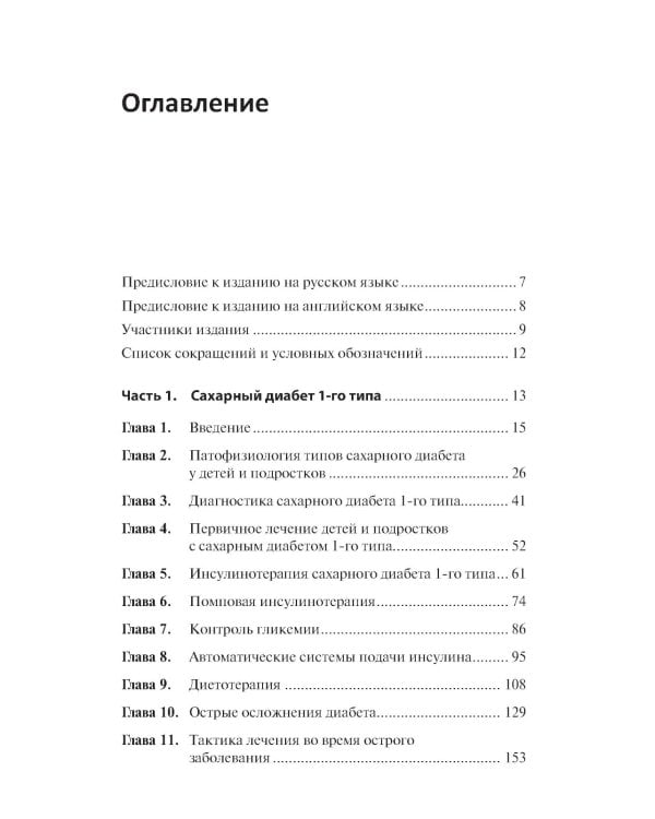 Диабет у детей и подростков. Практическое руководство по диагностике и лечению