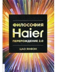 Философия Haier: Перерождение 2.0
