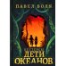 Загадочные миры. Приключения Петтерсы. Дети океанов; Дети гор (комплект в 2-х книгах)