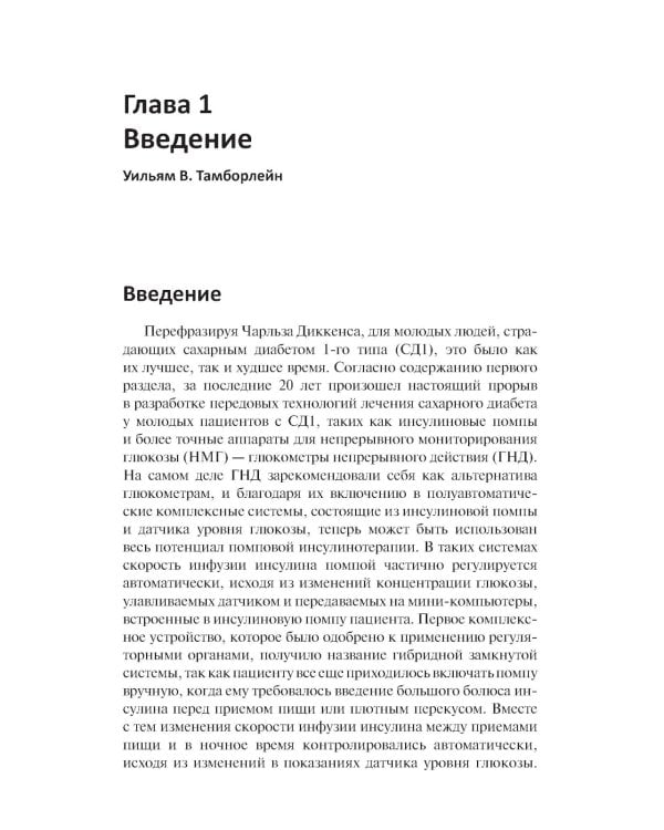 Диабет у детей и подростков. Практическое руководство по диагностике и лечению