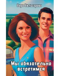 Мы обязательно встретимся