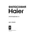 Философия Haier: Перерождение 2.0