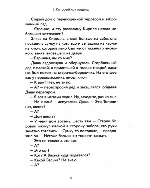 Который кот подряд: роман