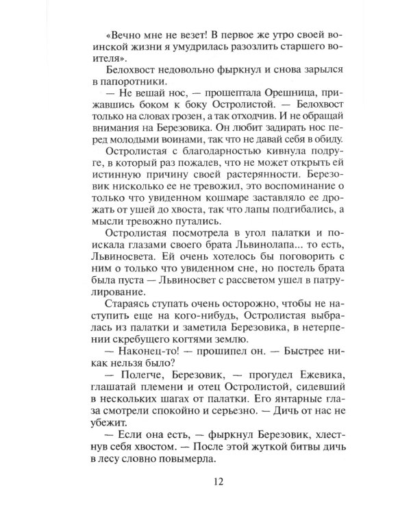 Коты-воители. Длинные тени