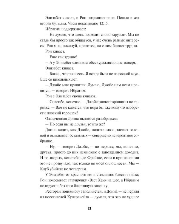 Клуб убийств по четвергам