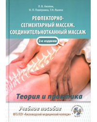 Рефлекторно-сегментарный массаж. Соединительнотканный массаж: Учебное пособие. 2-е изд. (+ DVD)