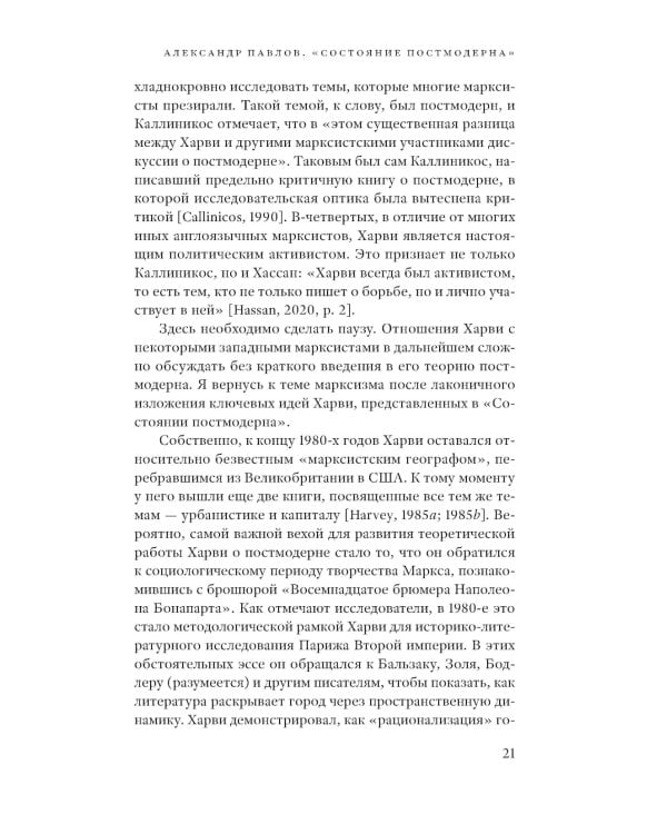 Состояние постмодерна. Исследование истоков культурных изменений. 2-е изд