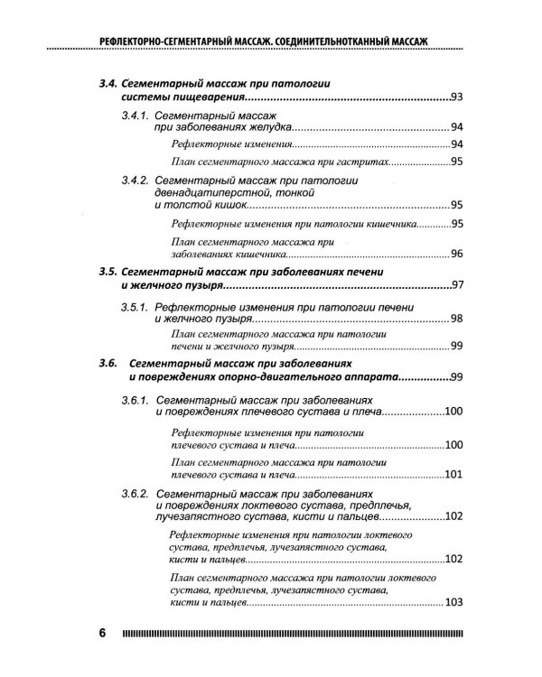 Рефлекторно-сегментарный массаж. Соединительнотканный массаж: Учебное пособие. 2-е изд. (+ DVD)