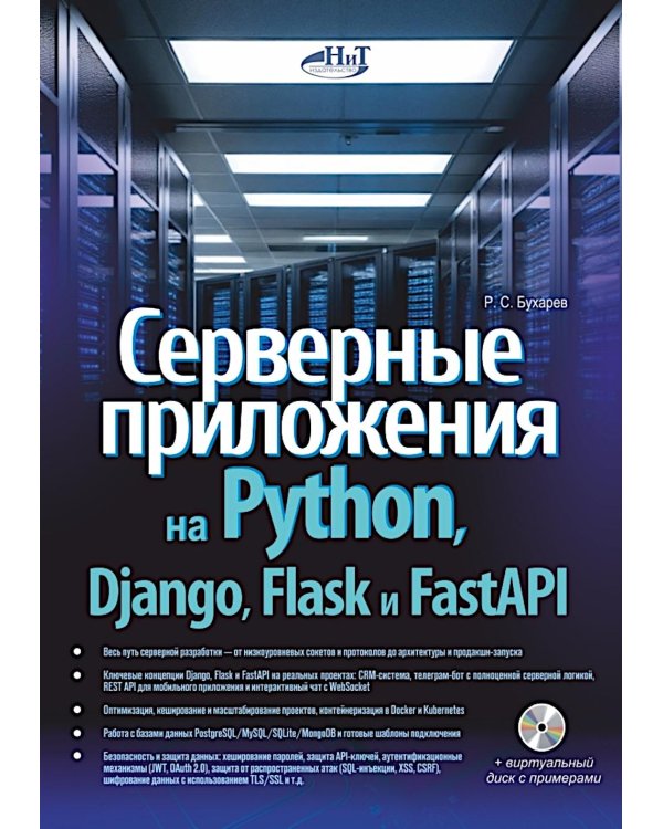 Серверные приложения на Python, Django, Flask и FastAPI + виртуальный диск с примерами