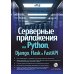 Серверные приложения на Python, Django, Flask и FastAPI + виртуальный диск с примерами