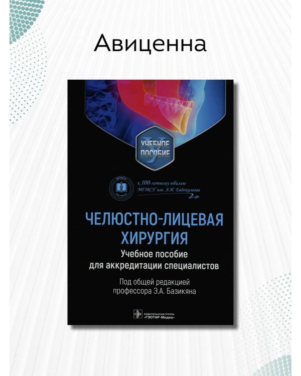 Дополнительное изображение книги «Челюстно-лицевая хирургия. Учебное пособие для аккредитации специалистов»