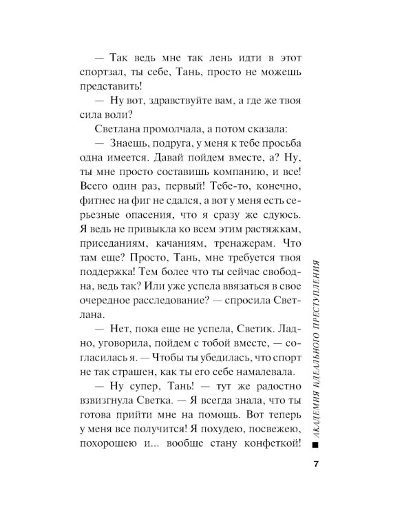 Академия идеального преступления
