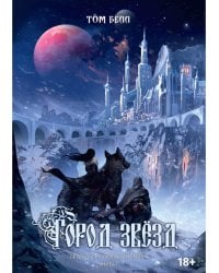 Город Звезд