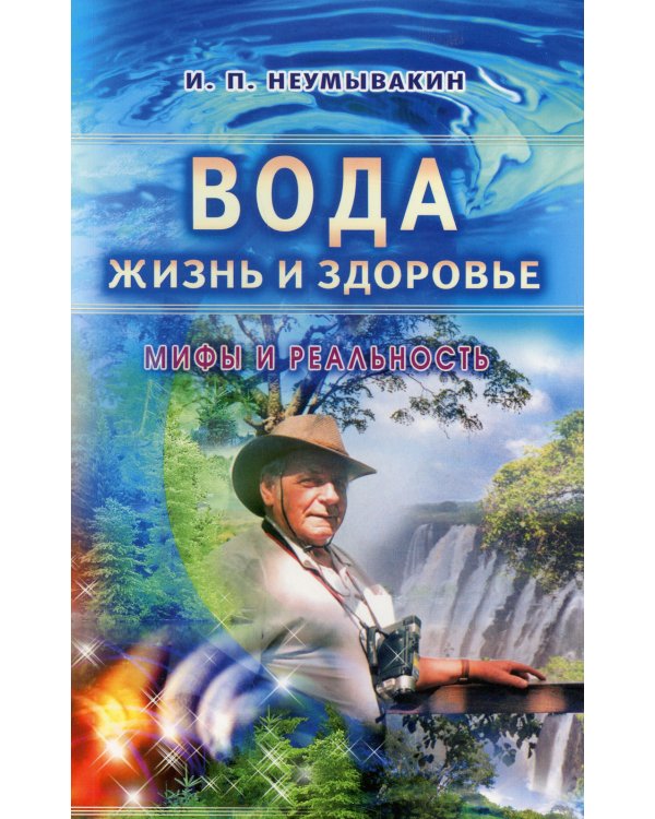 Вода - жизнь и здоровье: мифы и реальность