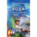Вода - жизнь и здоровье: мифы и реальность