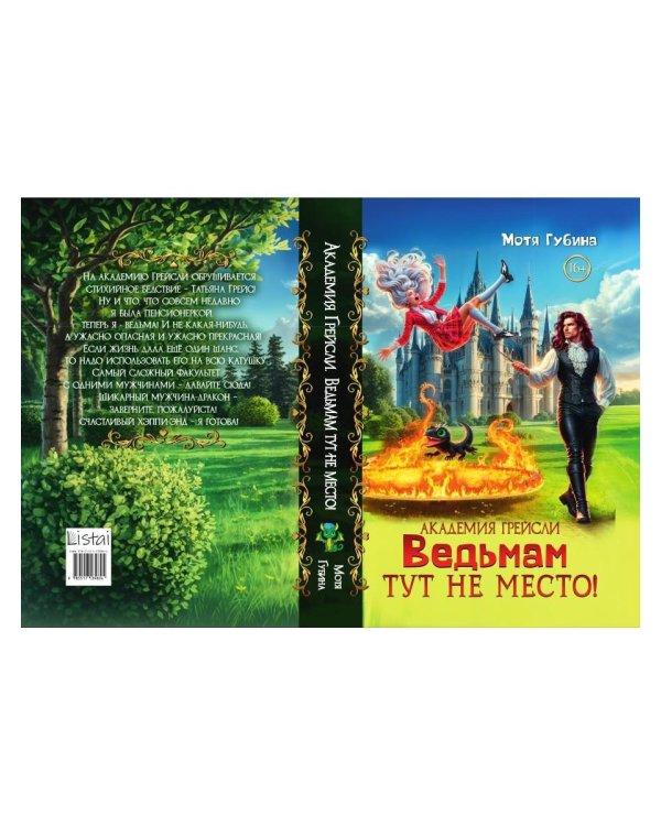 Академия Грейсли. Ведьмам тут не место!