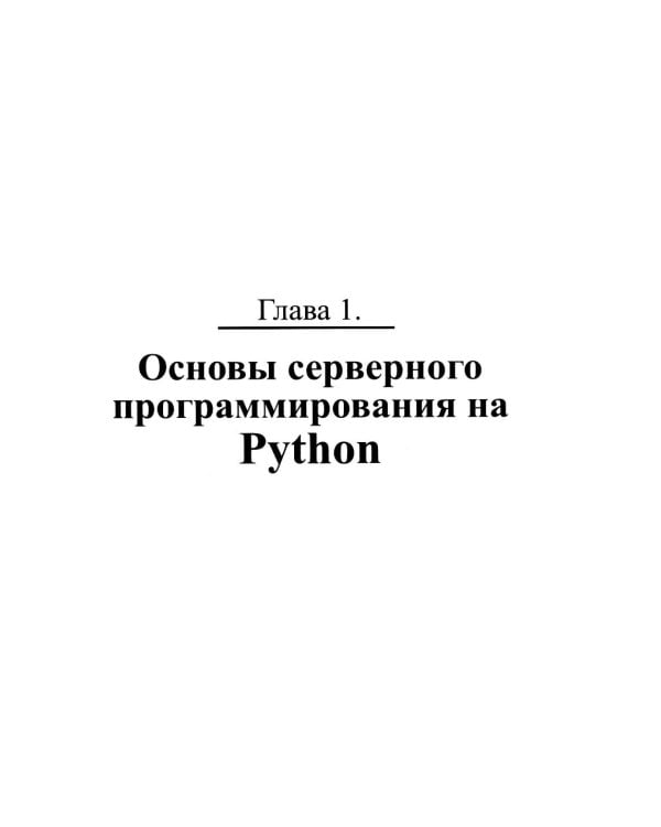 Серверные приложения на Python, Django, Flask и FastAPI + виртуальный диск с примерами
