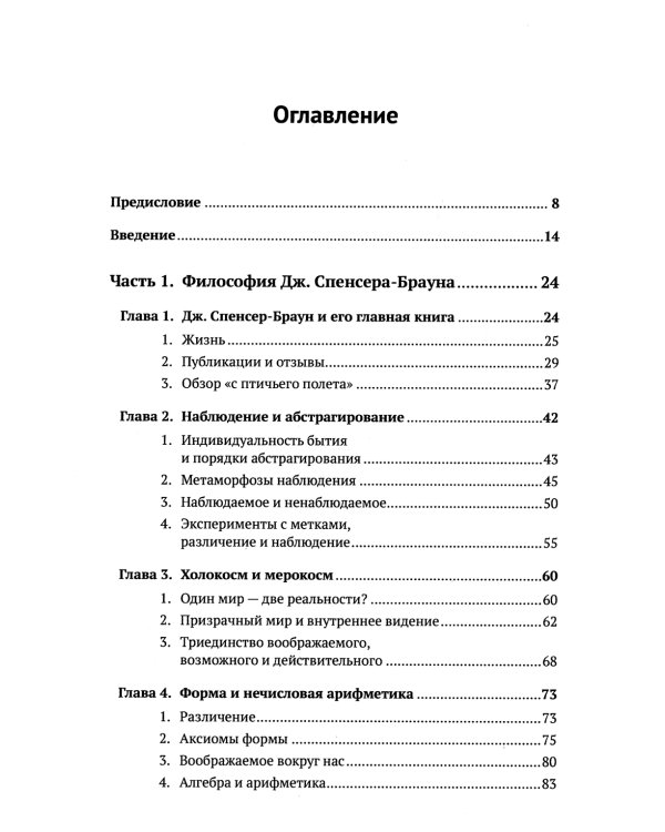 Математика сознания: Глубинные истоки мышления и "Законы формы" Дж. Спенсера-Брауна