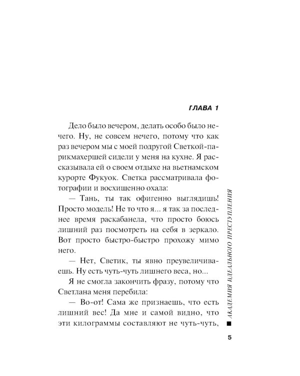 Академия идеального преступления