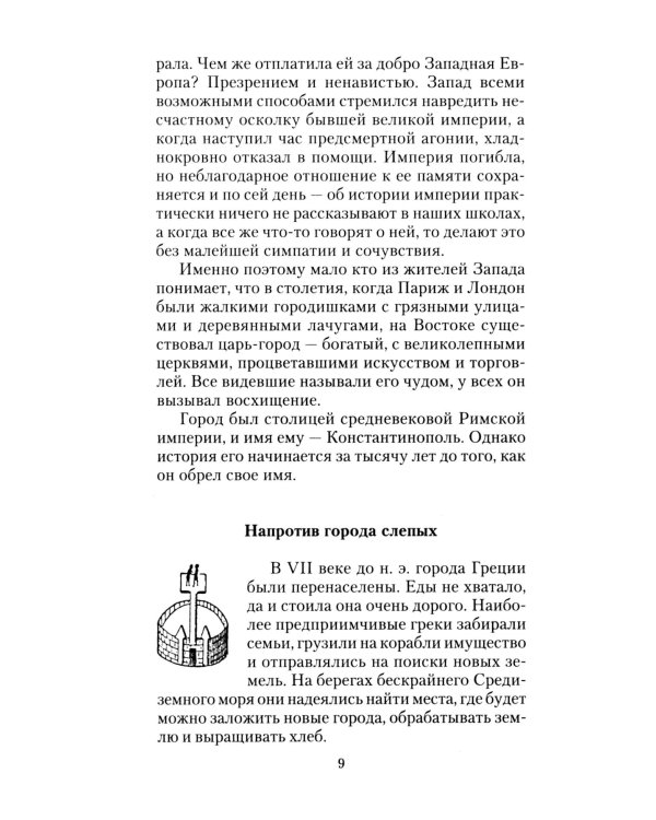 Константинополь. От легендарного Виза до династии Палеологов