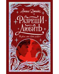 Разреши любить. Позволь мне быть рядом