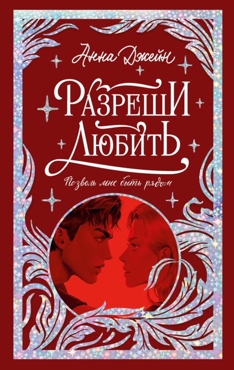 Обложка книги «Разреши любить. Позволь мне быть рядом» — Джейн Анна, ISBN 9785002528936
