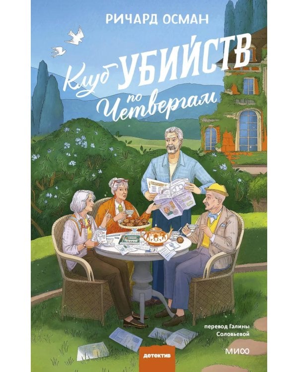 Клуб убийств по четвергам