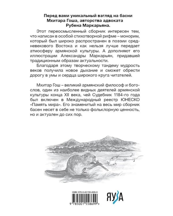 Мхитар Гош. Басни XII века