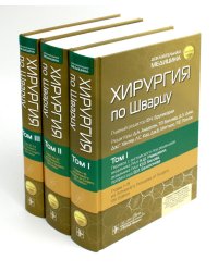Хирургия по Шварцу. В 3 т