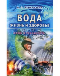 Вода - жизнь и здоровье: мифы и реальность