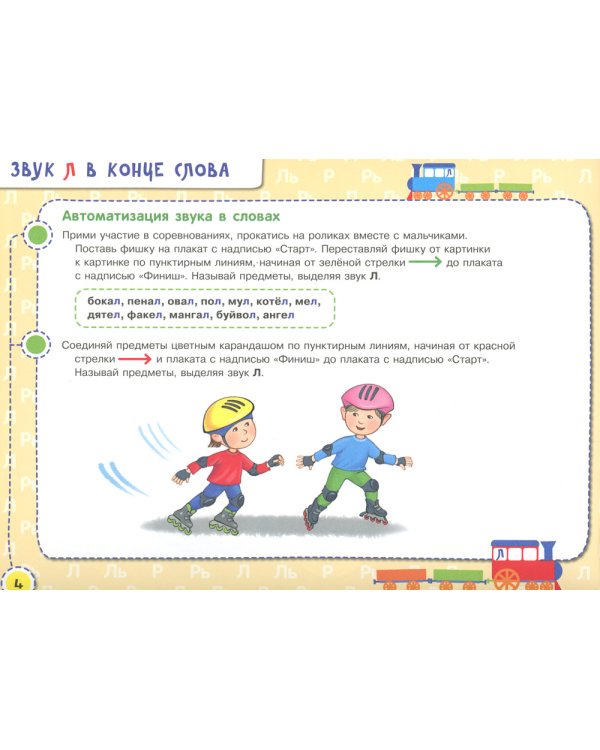 Посвистим и пожужжим, порычим и позвеним! Л, ЛЬ, Р, РЬ: альбом для индивидуальной работы. 3-е изд., стер