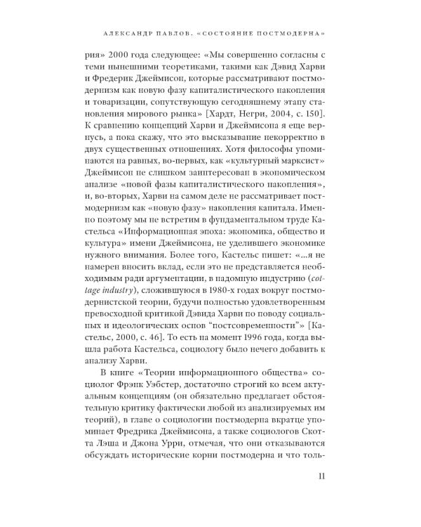 Состояние постмодерна. Исследование истоков культурных изменений. 2-е изд