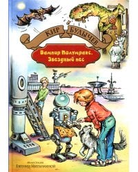Вампир Полумракс. Звездный пес: фантастические повести