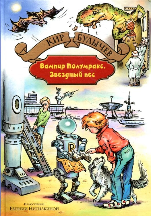 Большая иллюстрированная серия Вампир Полумракс. Звездный пес: фантастические повести