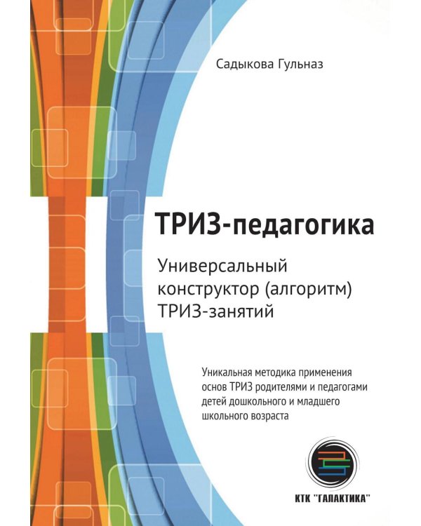 ТРИЗ-педагогика. Универсальный конструктор (алгоритм) ТРИЗ-занятий