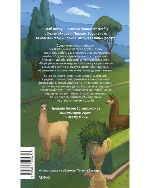 Клуб убийств по четвергам