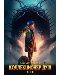 Коллекционер душ. Книга 1