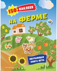 На ферме. 150 наклеек: обучающая книга-игра