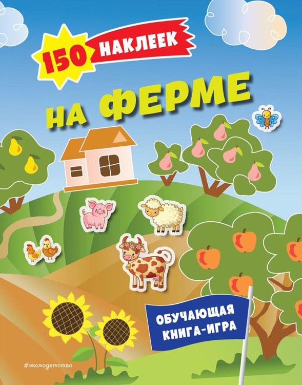 На ферме. 150 наклеек: обучающая книга-игра