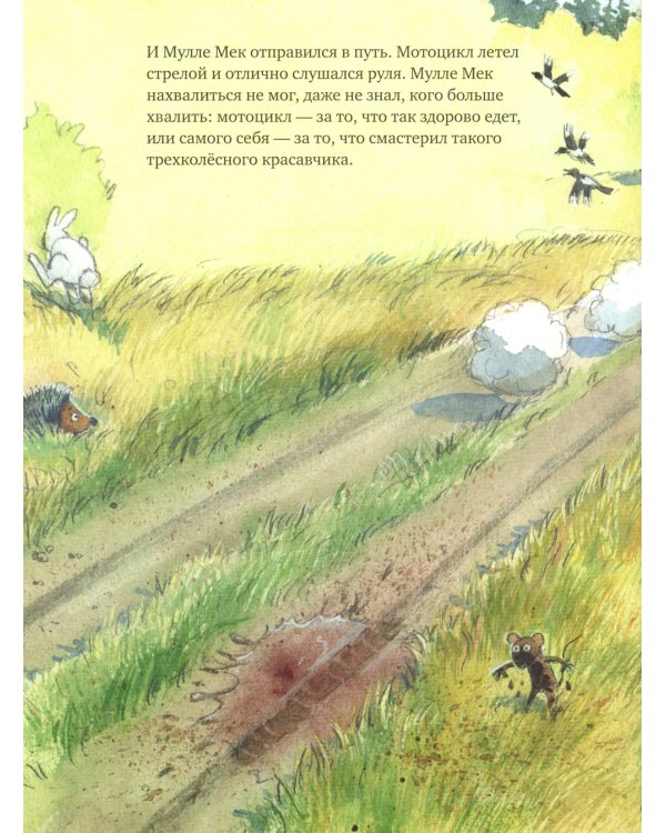 Как Мулле Мек и Буффа стали друзьями: книжка-картинка