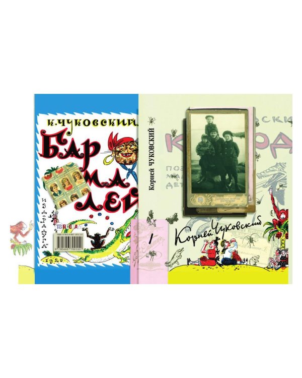 Собрание сочинений Корнея Ивановича Чуковского. В 15-и томах. Том 1: Произведения для детей