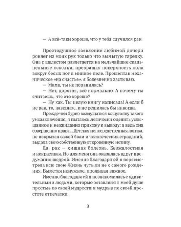 Мама, хорошо, что у тебя рак. Когда рак становится не приговором, а началом настоящей жизни