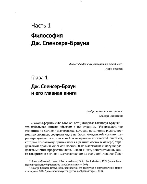 Математика сознания: Глубинные истоки мышления и "Законы формы" Дж. Спенсера-Брауна